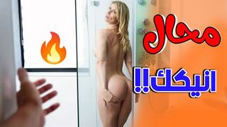 محال ان  انيك زوجة ابي  -  سكس مترجم
