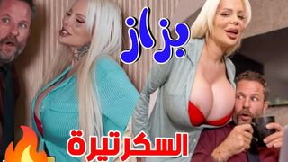 بزاز السكرتيرة توترني  -   سكس مترجم
