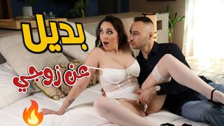 بديل عن زوجي المشغول  -  سكس خيانة مترجم