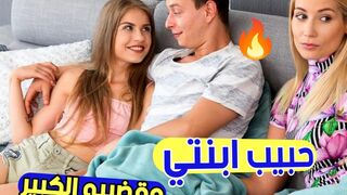 حبيب ابنتي وقضيبه الكبير للغاية  -  سكس ثلاثي مترجم