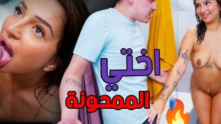 لا استطيع عصيان طلبات اختي الممحونة - سكس اخوات مترجم