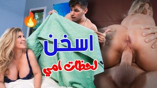 اسخن لحظات حميمية مع امي  -  سكس محارم  مترجم