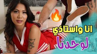 انا واستاذي الفحل لوحدنا مجددا  -  سكس مترجم