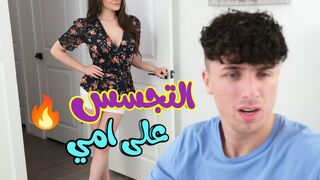 التجسس على امي الشبقة للسكس -  سكس محارم مترجم