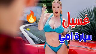 غسيل سيارة امي  الحمراء  -  سكس مترجم