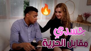 جسدي مقابل حرية زوجي  -  سكس مترجم