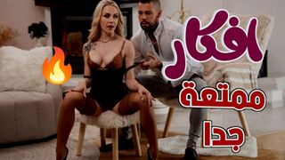 أملك افكار لنستمتع اكثر  -  سكس ميلفات مترجم