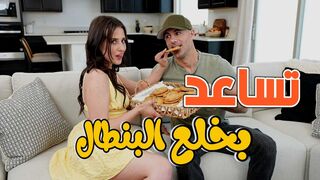 تساعد على خلع بنطاله بسرعة  -  سكس مترجم