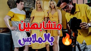 متشابهين حتى بالملابس  -  سكس ثلاثي مترجم