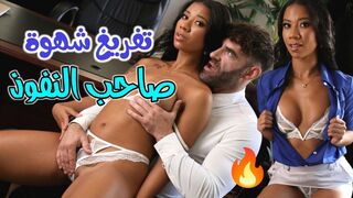 تفريغ شهوة صاحب النفوذ  مع السمراء -  سكس مترجم
