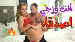 انت وزوجي اصدقاء جداً   -  سكس خيانة مترجم
