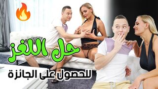 حل اللغز للحصول على الجائزة  -  سكس  امهات مترجم